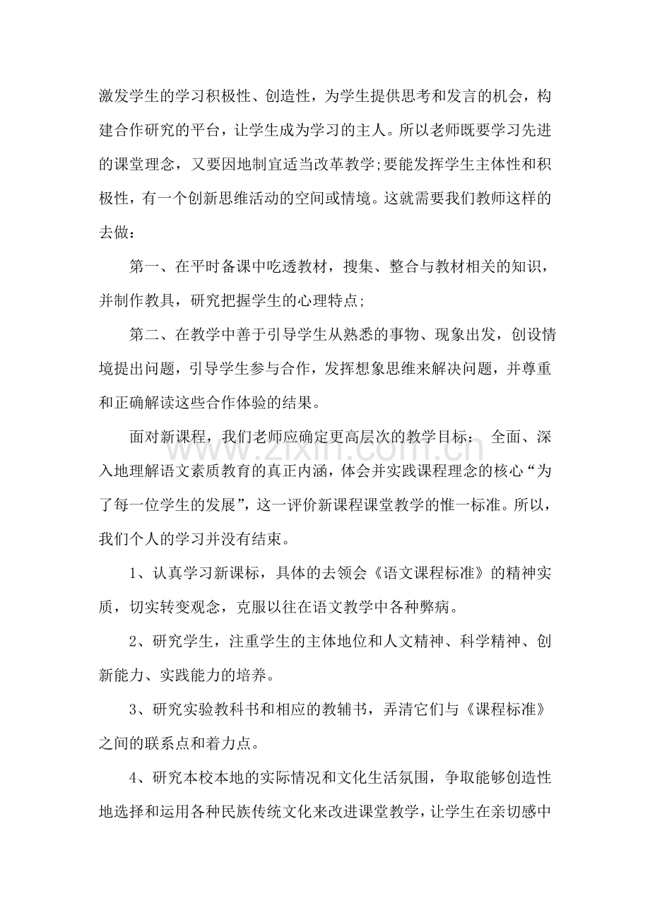 中学语文课改心得体会范文.doc_第2页