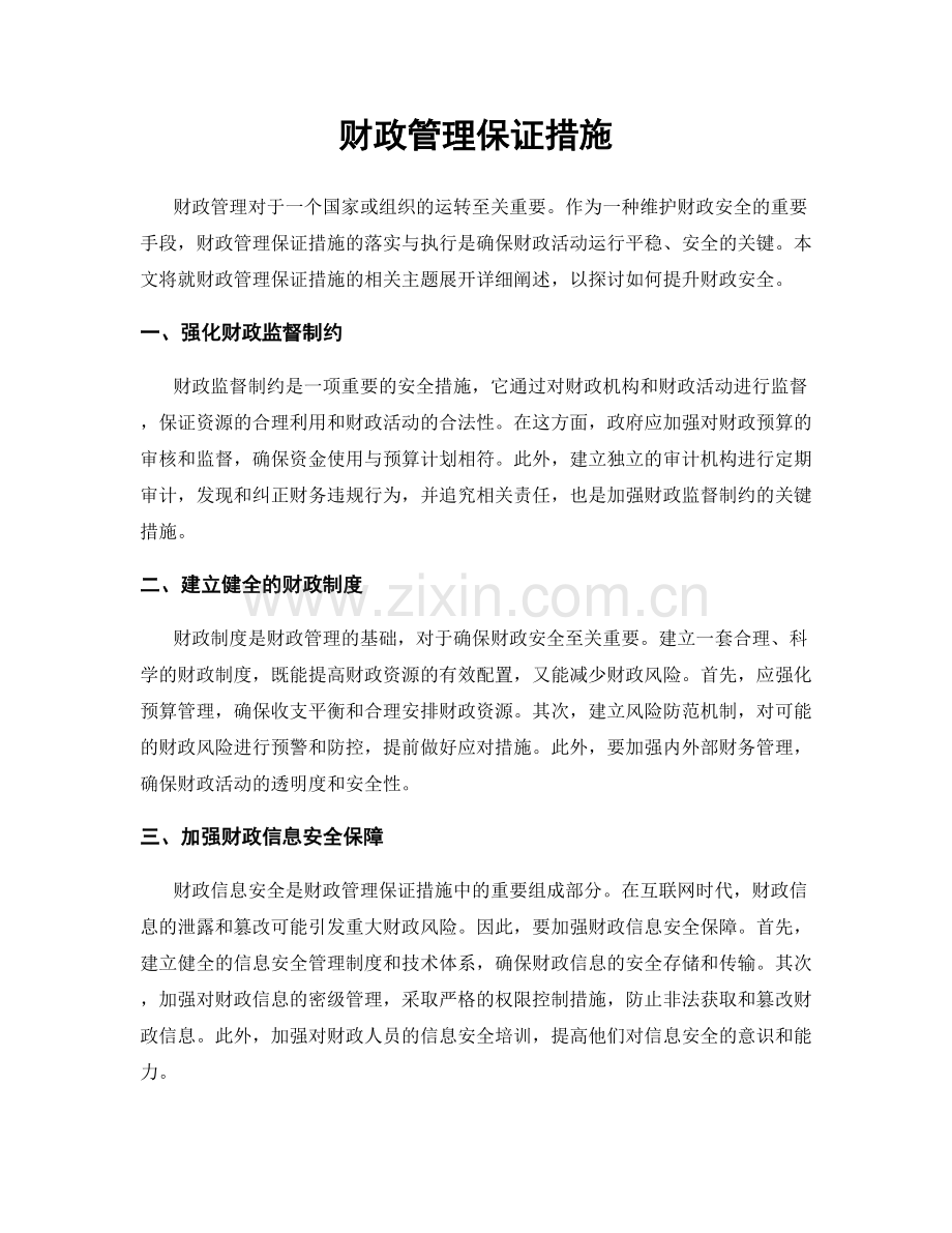 财政管理保证措施.docx_第1页