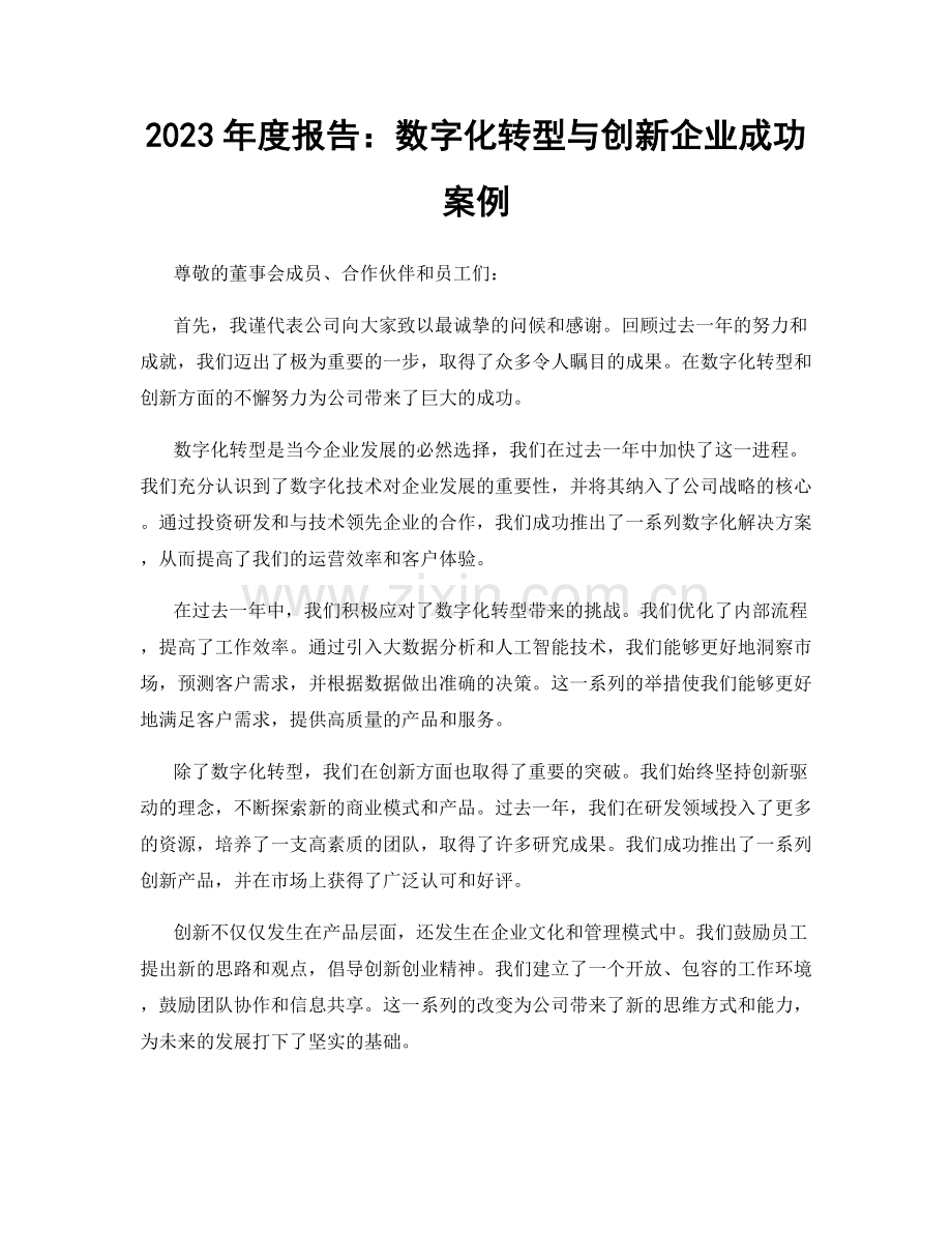 2023年度报告：数字化转型与创新企业成功案例.docx_第1页