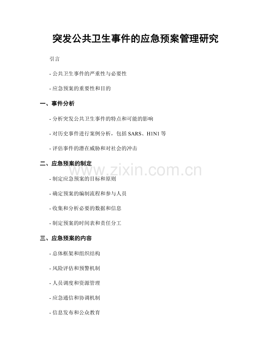 突发公共卫生事件的应急预案管理研究.docx_第1页