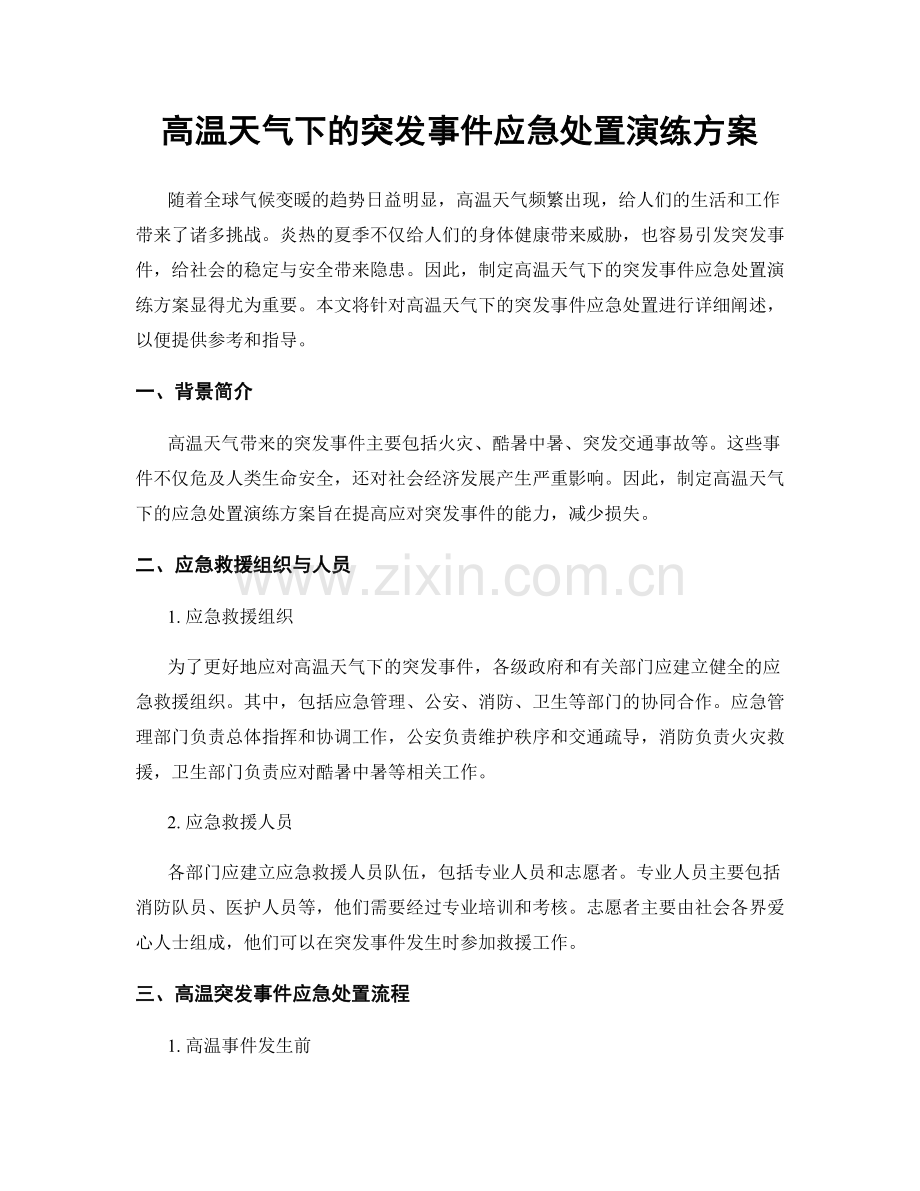 高温天气下的突发事件应急处置演练方案.docx_第1页