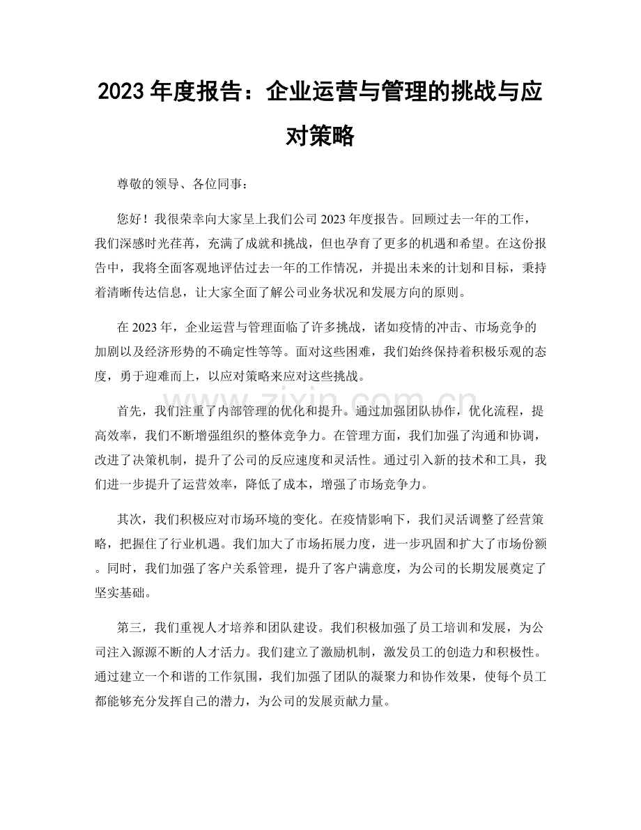 2023年度报告：企业运营与管理的挑战与应对策略.docx_第1页