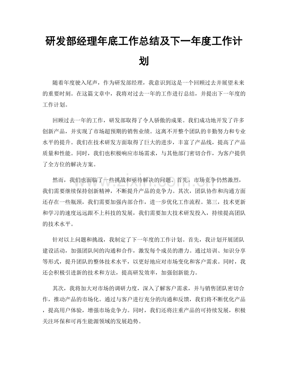 研发部经理年底工作总结及下一年度工作计划.docx_第1页