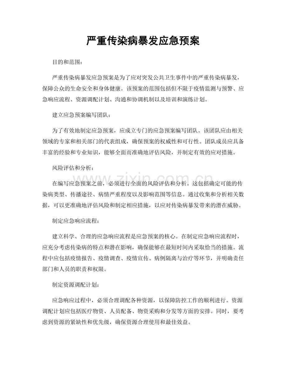 严重传染病暴发应急预案.docx_第1页