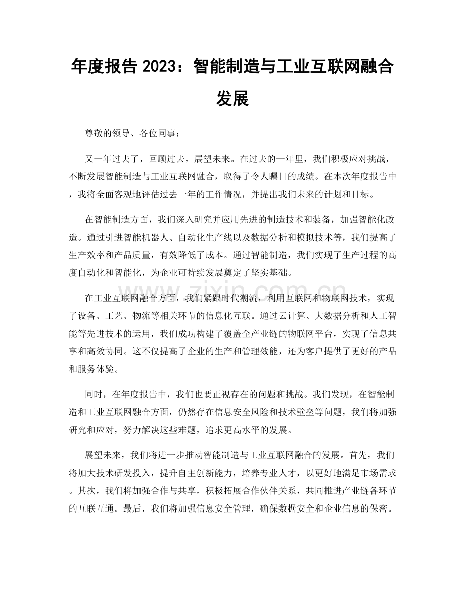 年度报告2023：智能制造与工业互联网融合发展.docx_第1页