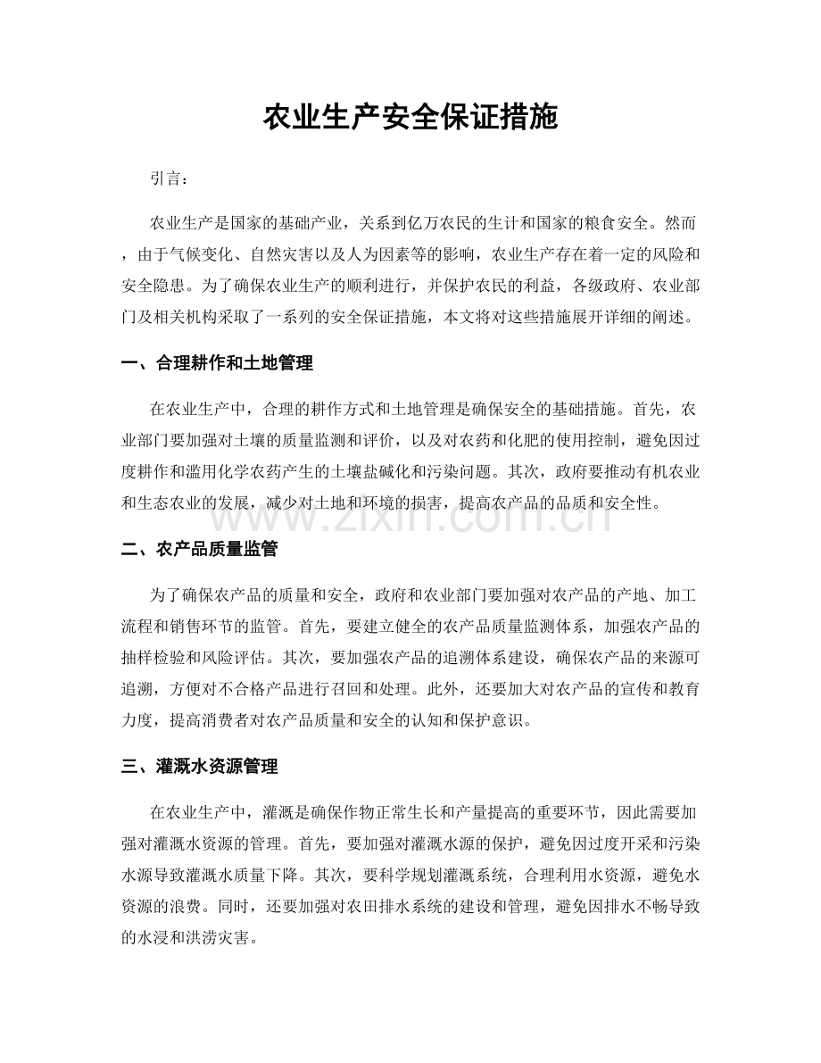 农业生产安全保证措施.docx_第1页