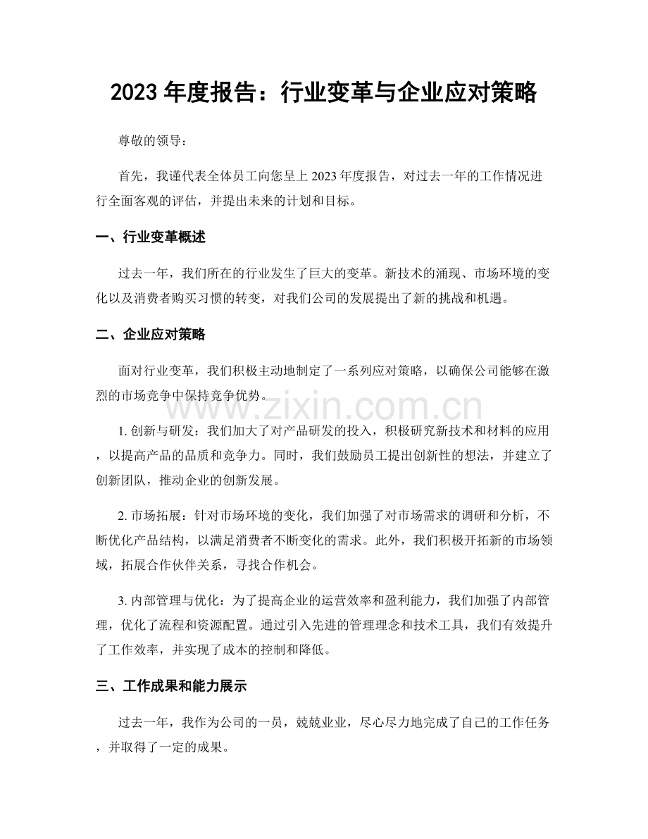 2023年度报告：行业变革与企业应对策略.docx_第1页