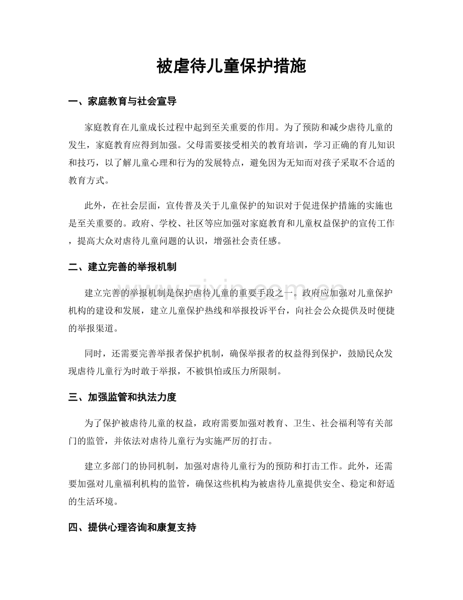 被虐待儿童保护措施.docx_第1页