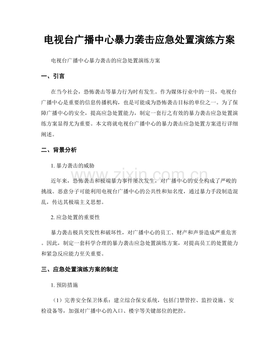 电视台广播中心暴力袭击应急处置演练方案.docx_第1页