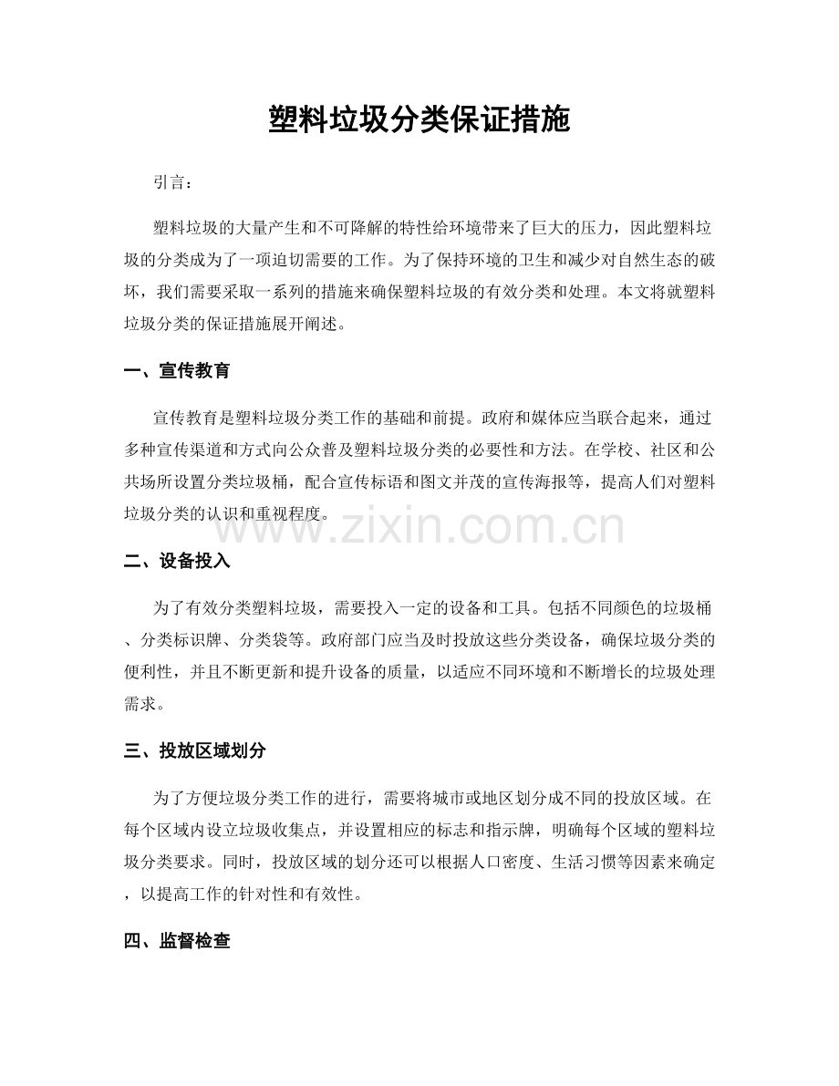 塑料垃圾分类保证措施.docx_第1页