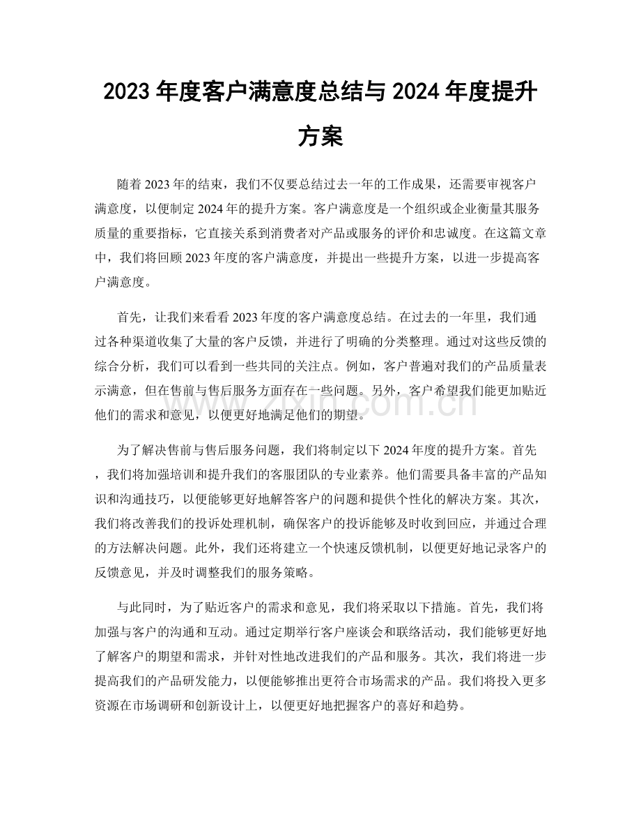 2023年度客户满意度总结与2024年度提升方案.docx_第1页