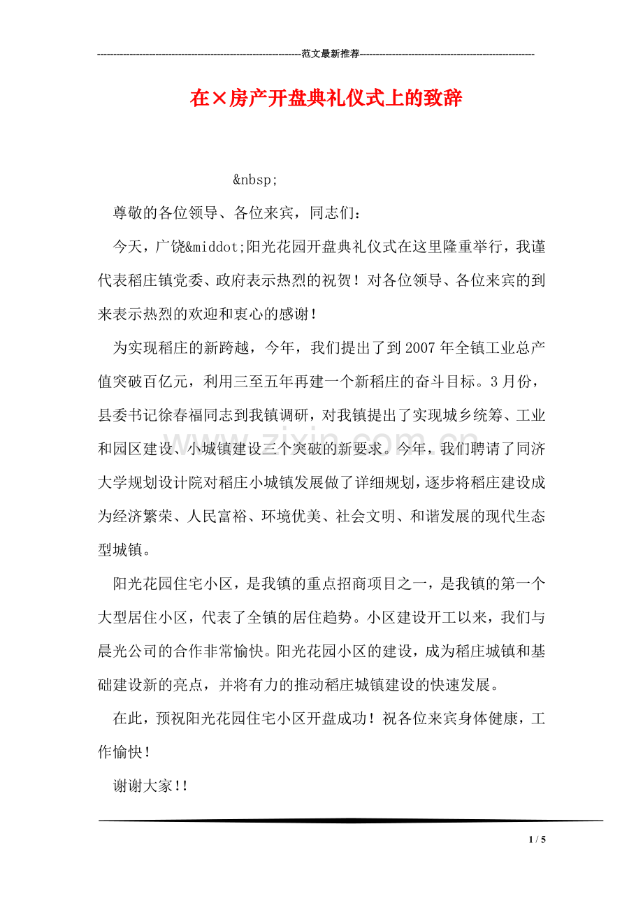 在×房产开盘典礼仪式上的致辞.doc_第1页