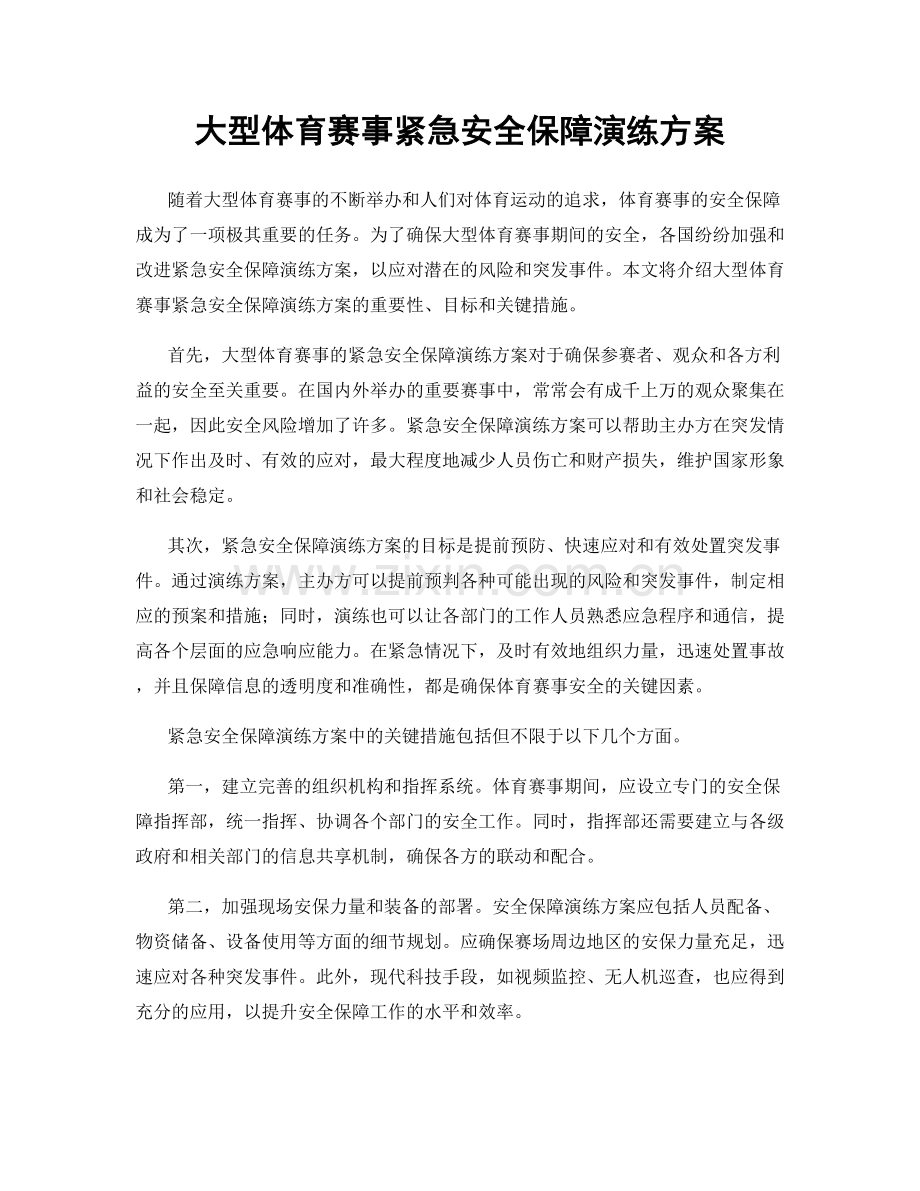 大型体育赛事紧急安全保障演练方案.docx_第1页