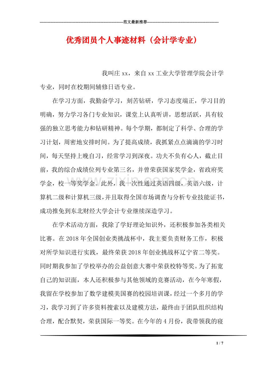 优秀团员个人事迹材料(会计学专业.doc_第1页