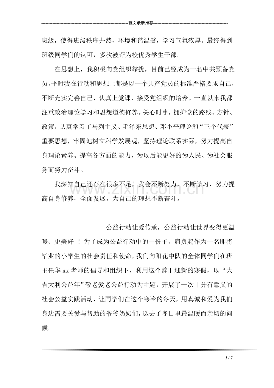 优秀团员个人事迹材料(会计学专业.doc_第3页