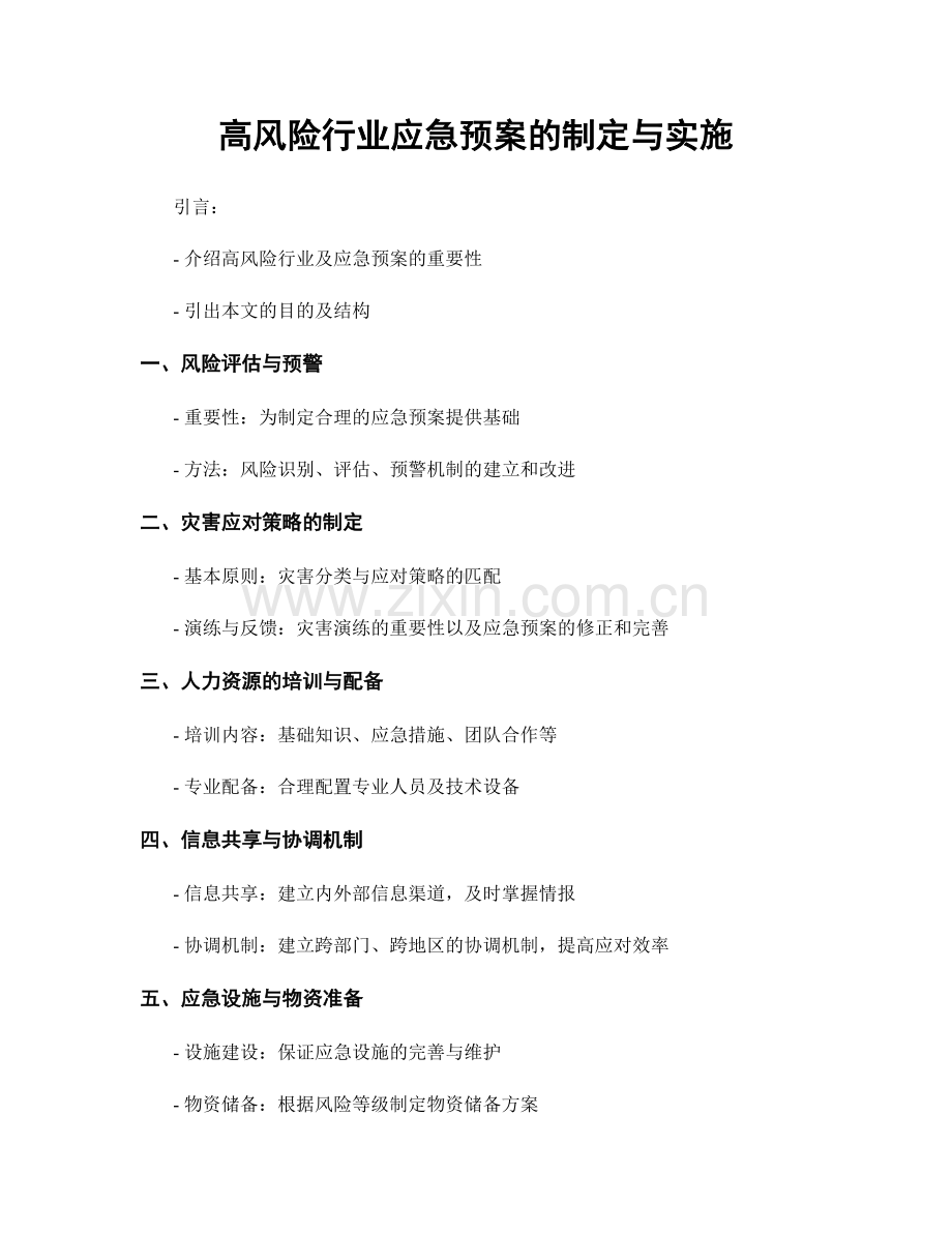 高风险行业应急预案的制定与实施.docx_第1页