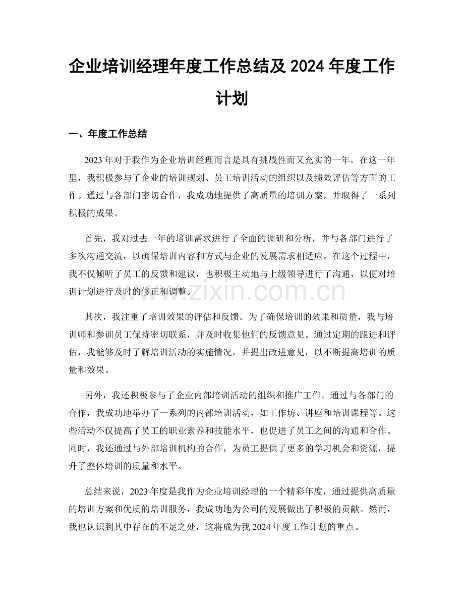 企业培训经理年度工作总结及2024年度工作计划.docx_第1页