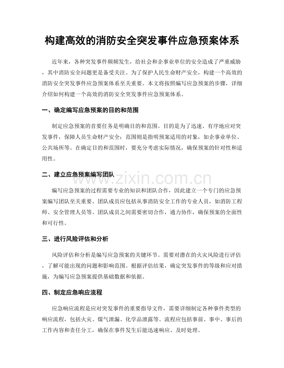 构建高效的消防安全突发事件应急预案体系.docx_第1页