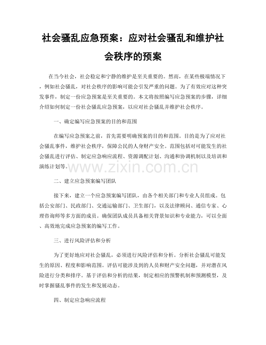 社会骚乱应急预案：应对社会骚乱和维护社会秩序的预案.docx_第1页