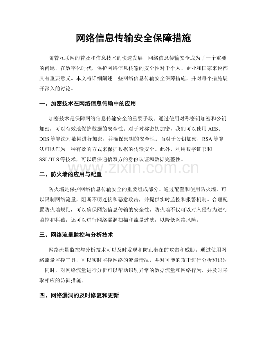 网络信息传输安全保障措施.docx_第1页