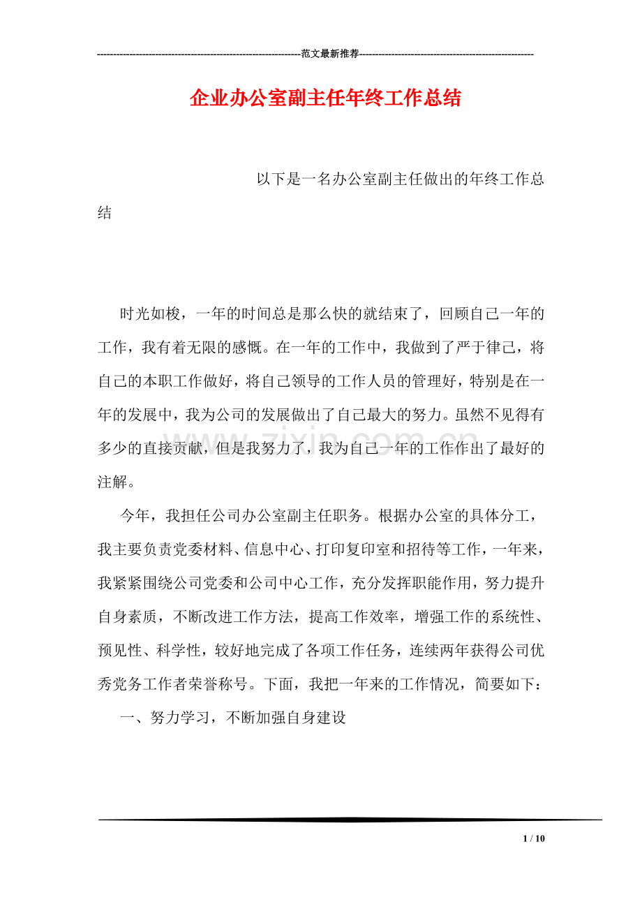 企业办公室副主任年终工作总结.doc_第1页