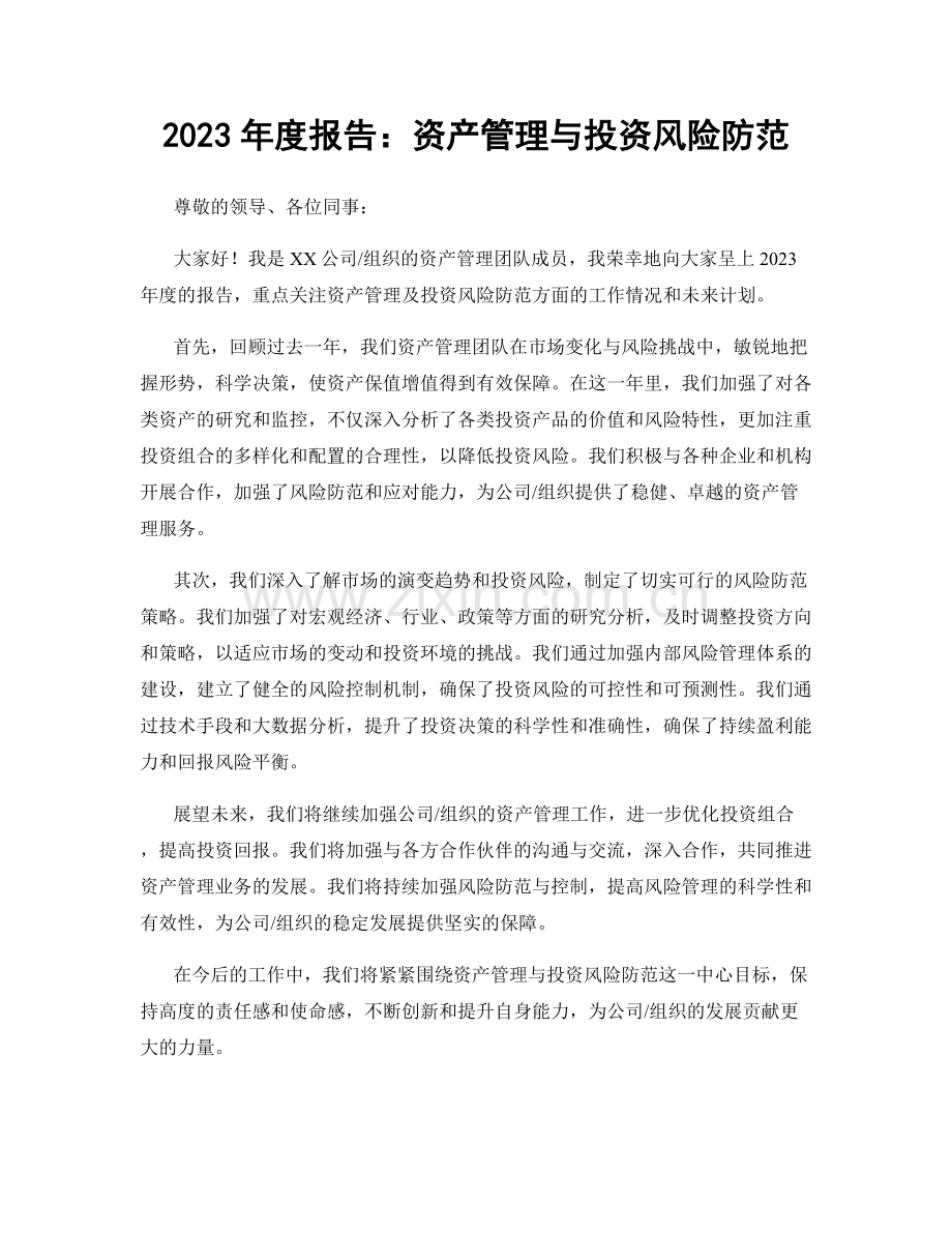 2023年度报告：资产管理与投资风险防范.docx_第1页