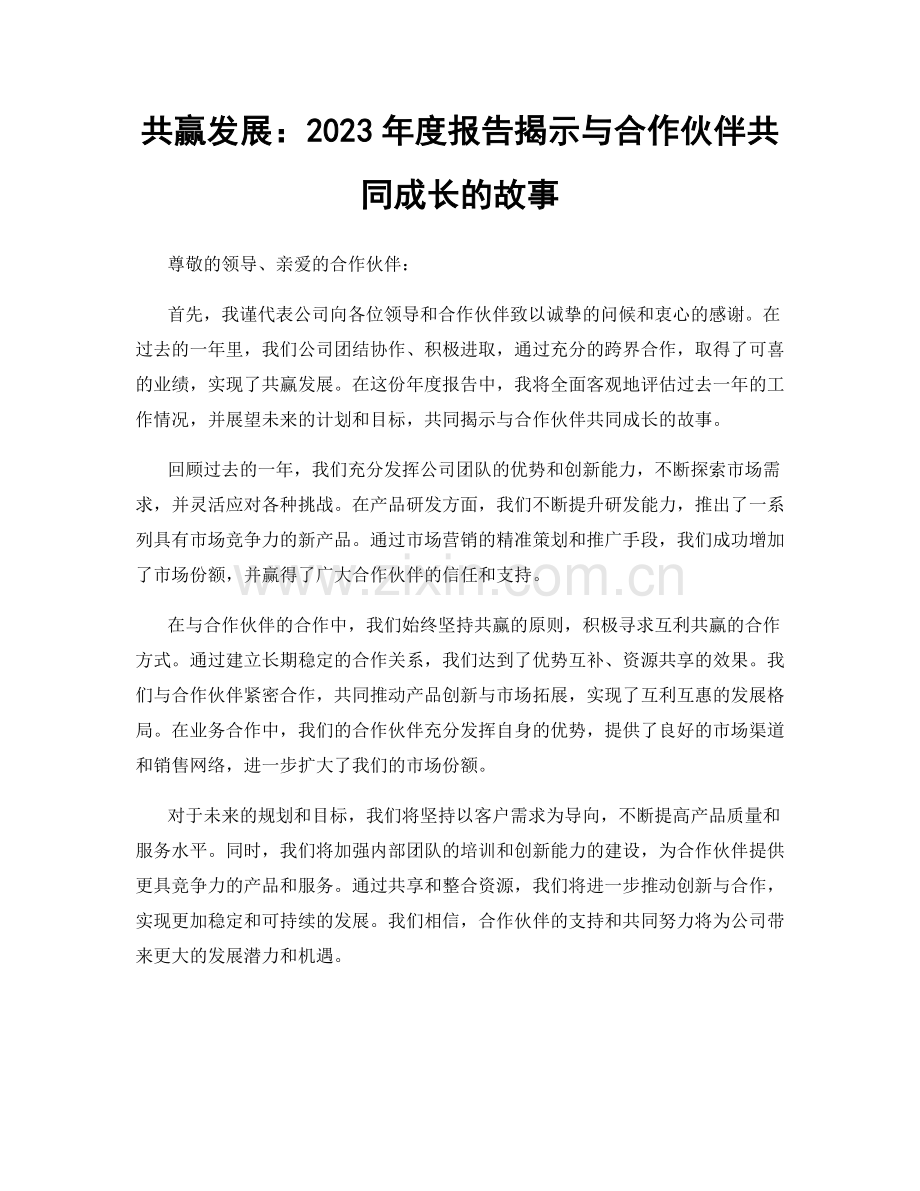 共赢发展：2023年度报告揭示与合作伙伴共同成长的故事.docx_第1页