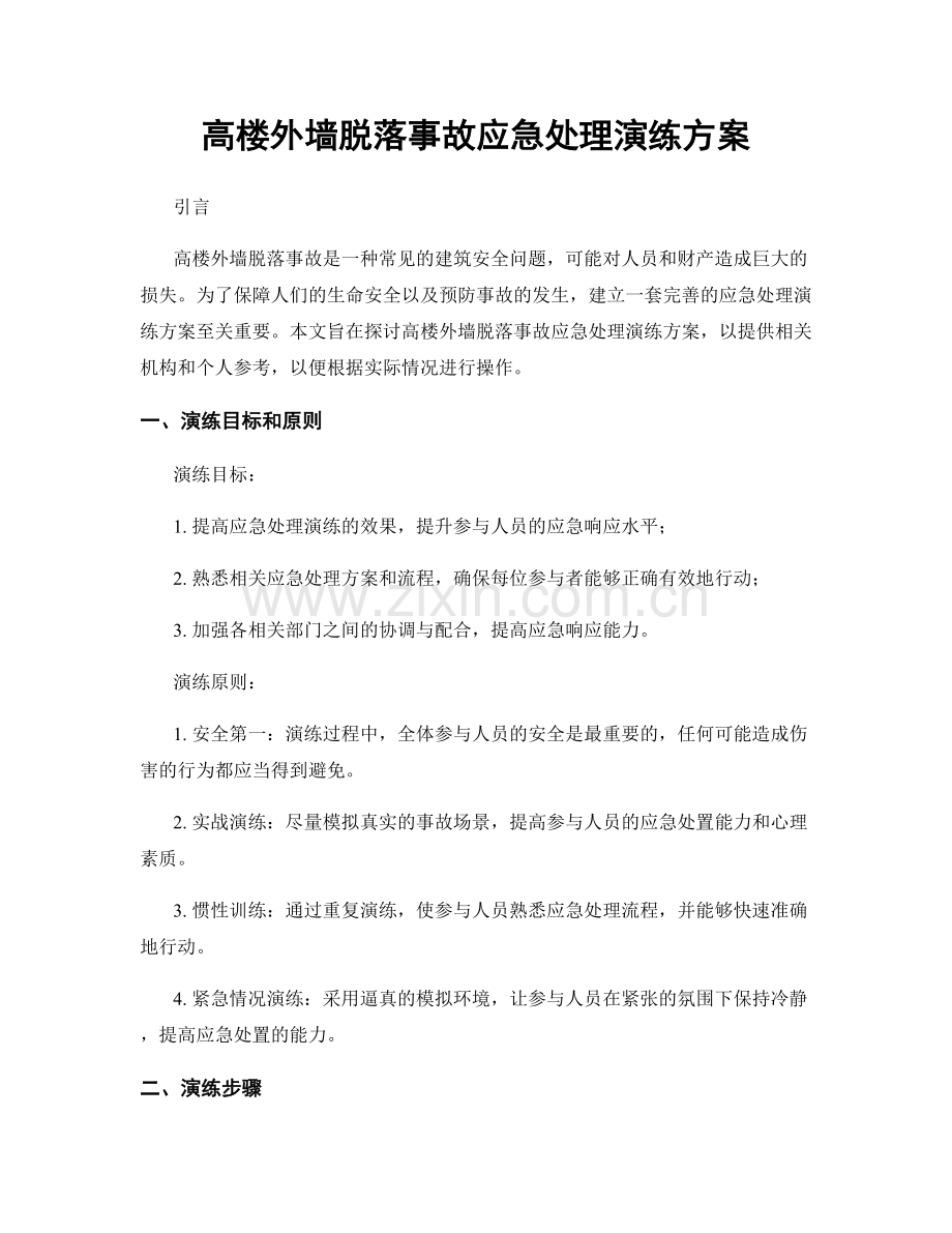 高楼外墙脱落事故应急处理演练方案.docx_第1页