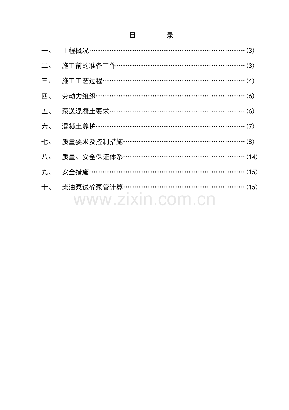 高层住宅楼混凝土浇筑施工方案.docx_第1页