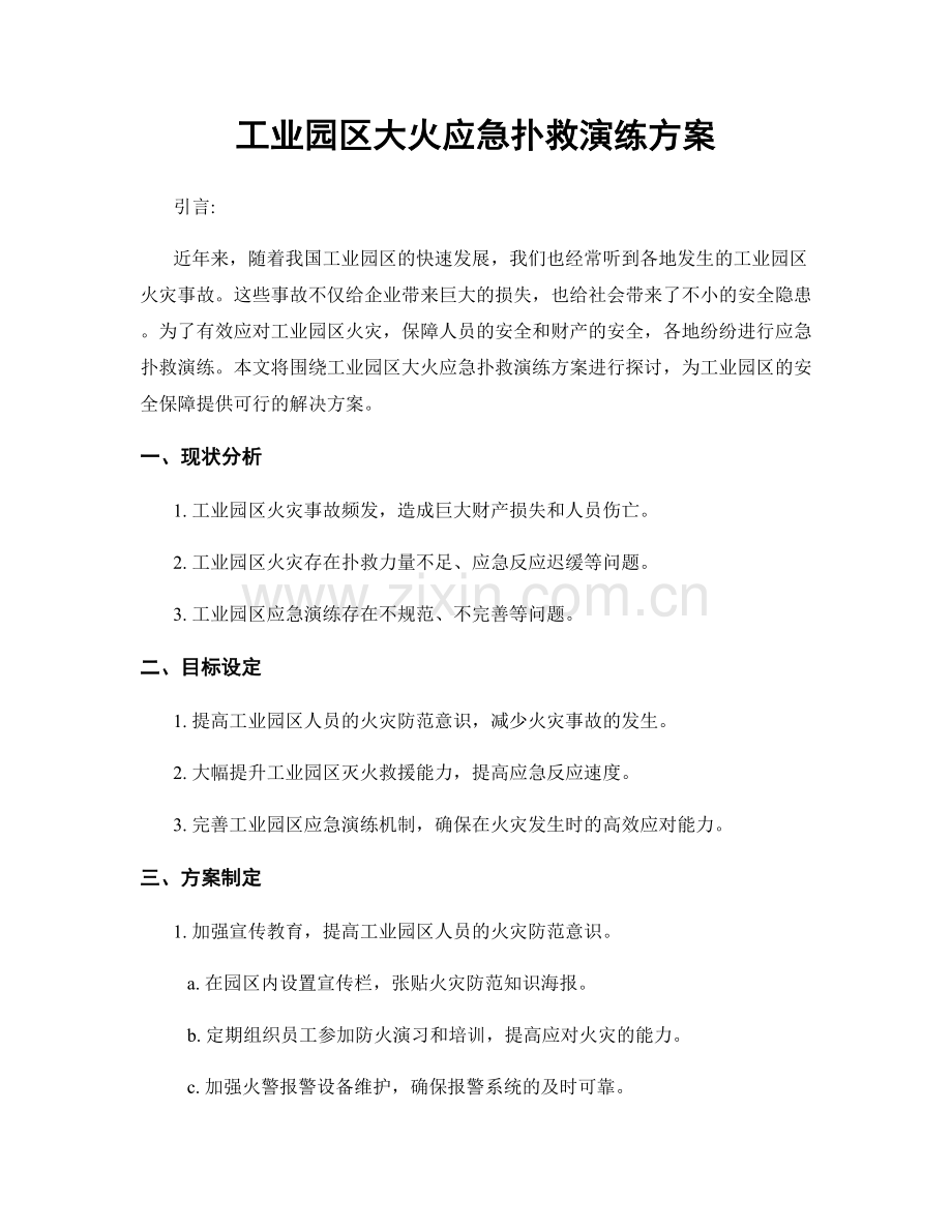 工业园区大火应急扑救演练方案.docx_第1页