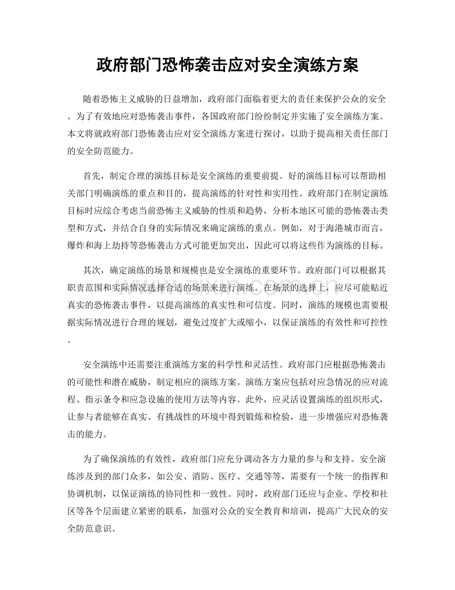 政府部门恐怖袭击应对安全演练方案.docx_第1页