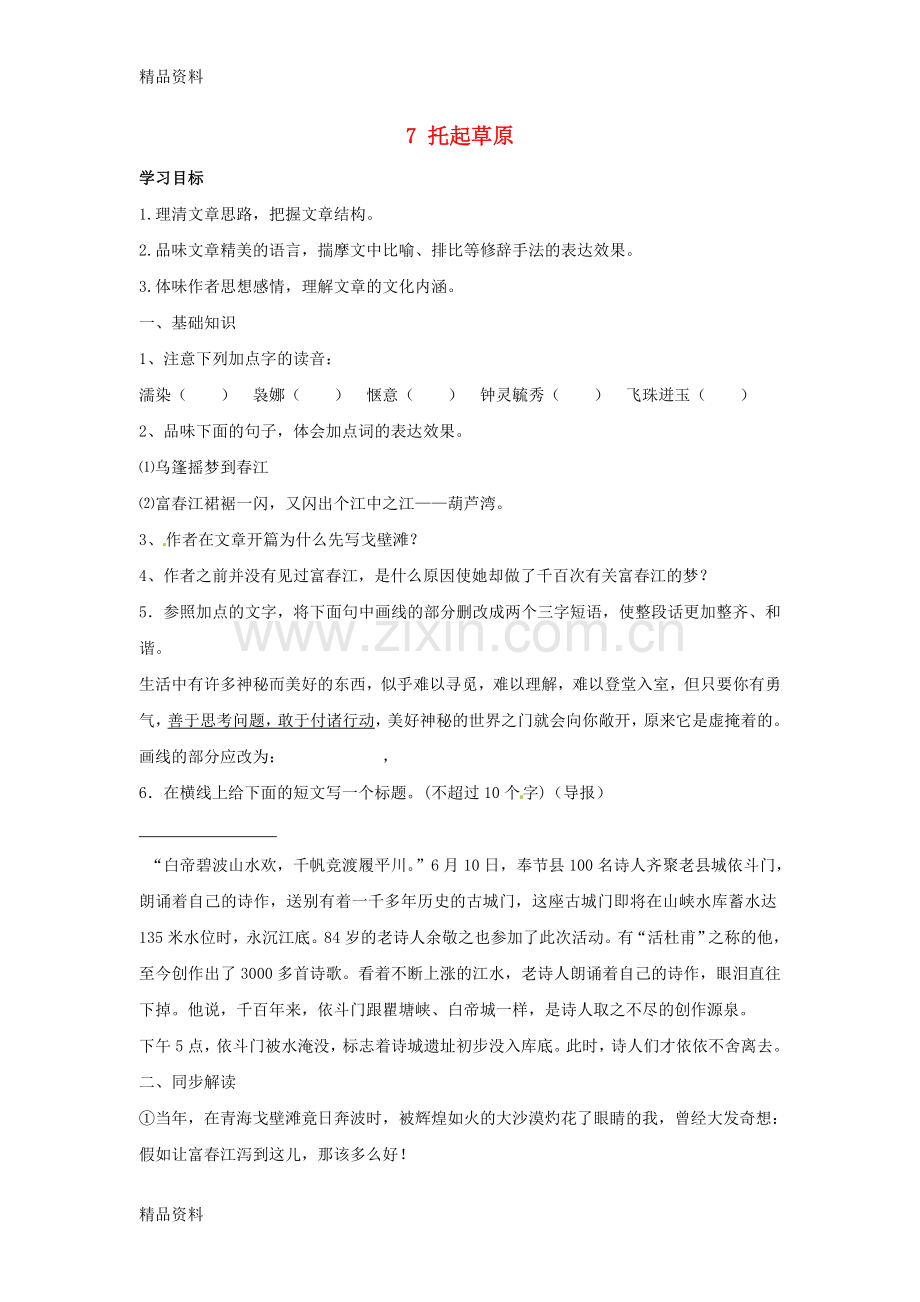 九年级语文上册第二单元7托起草原学案鄂教.doc_第1页