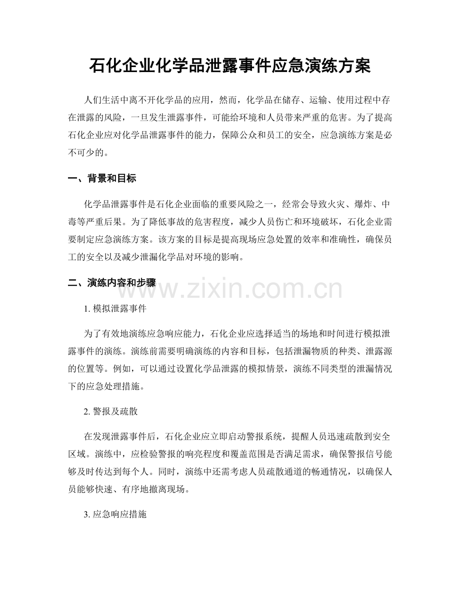 石化企业化学品泄露事件应急演练方案.docx_第1页