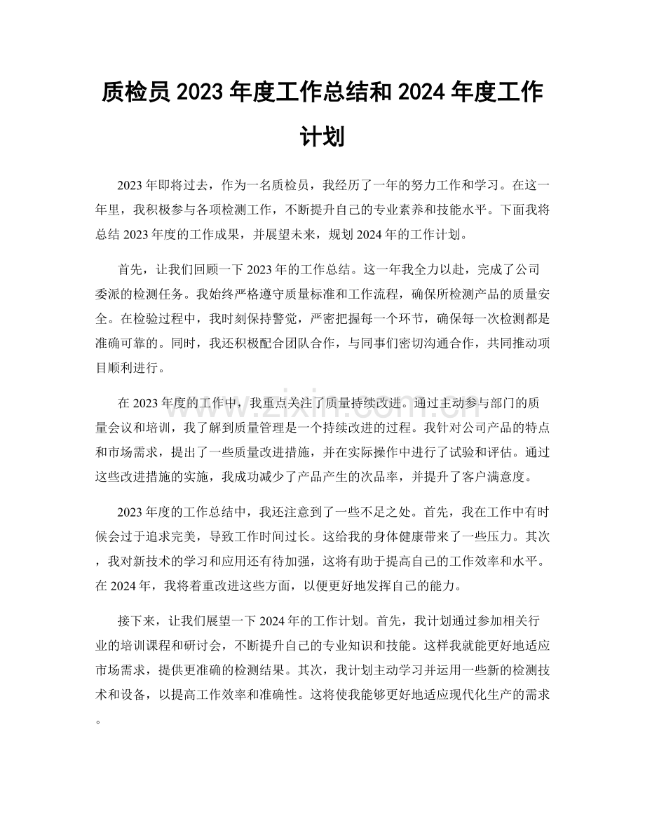 质检员2023年度工作总结和2024年度工作计划.docx_第1页