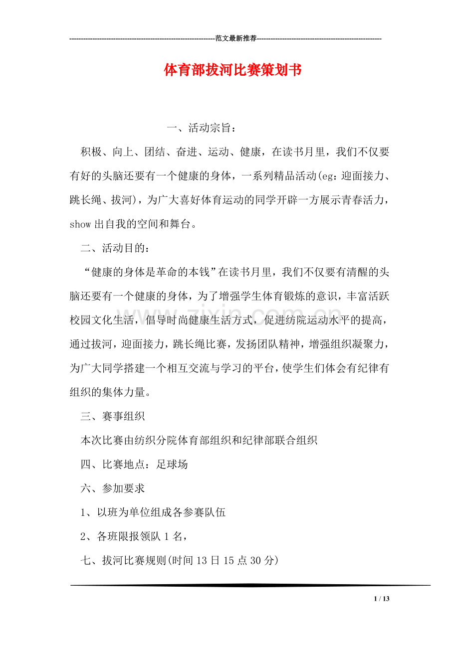 体育部拔河比赛策划书.doc_第1页