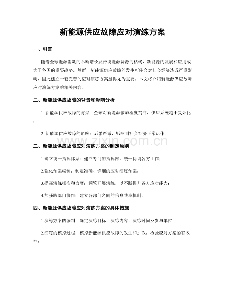 新能源供应故障应对演练方案.docx_第1页