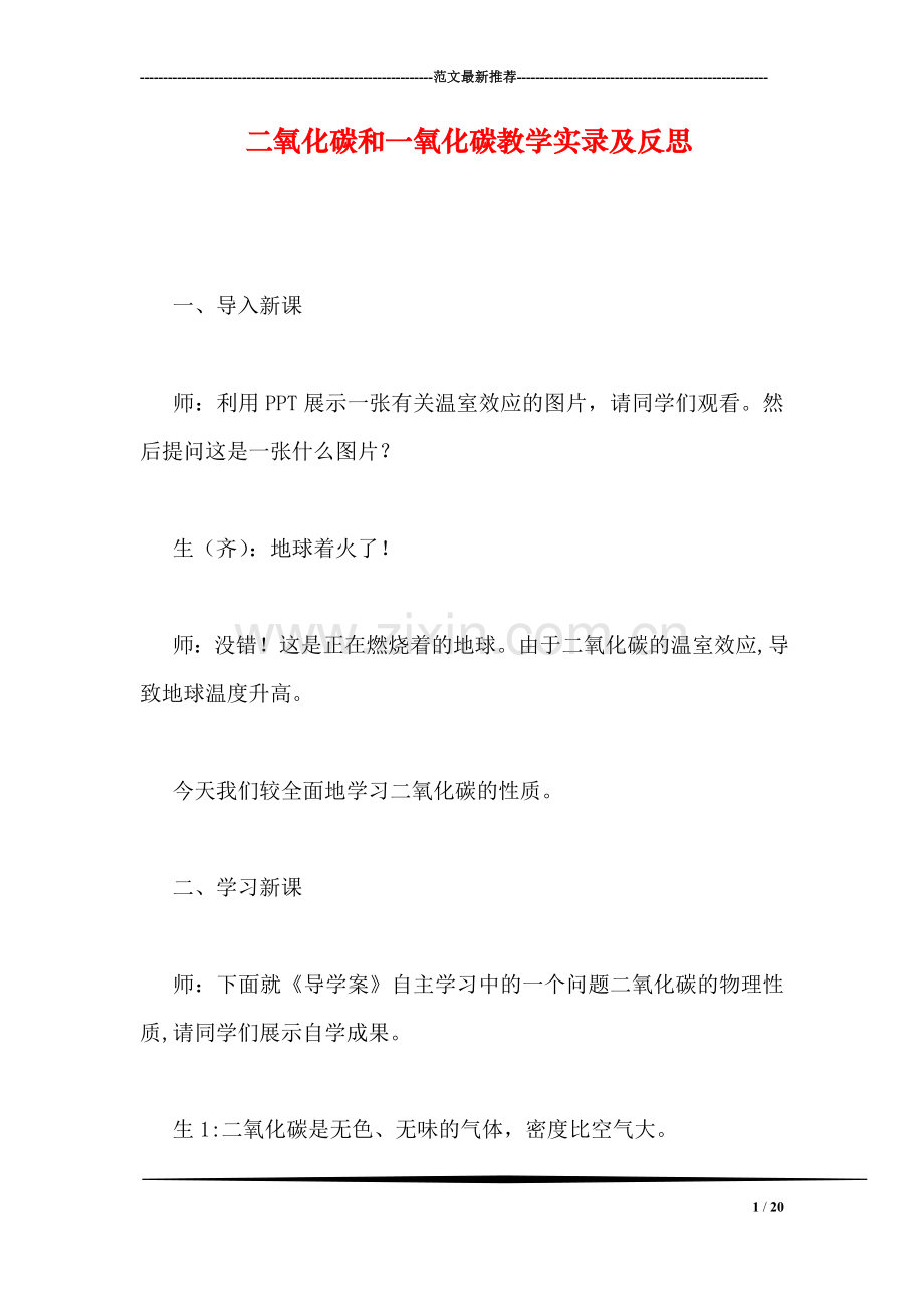 二氧化碳和一氧化碳教学实录及反思.doc_第1页