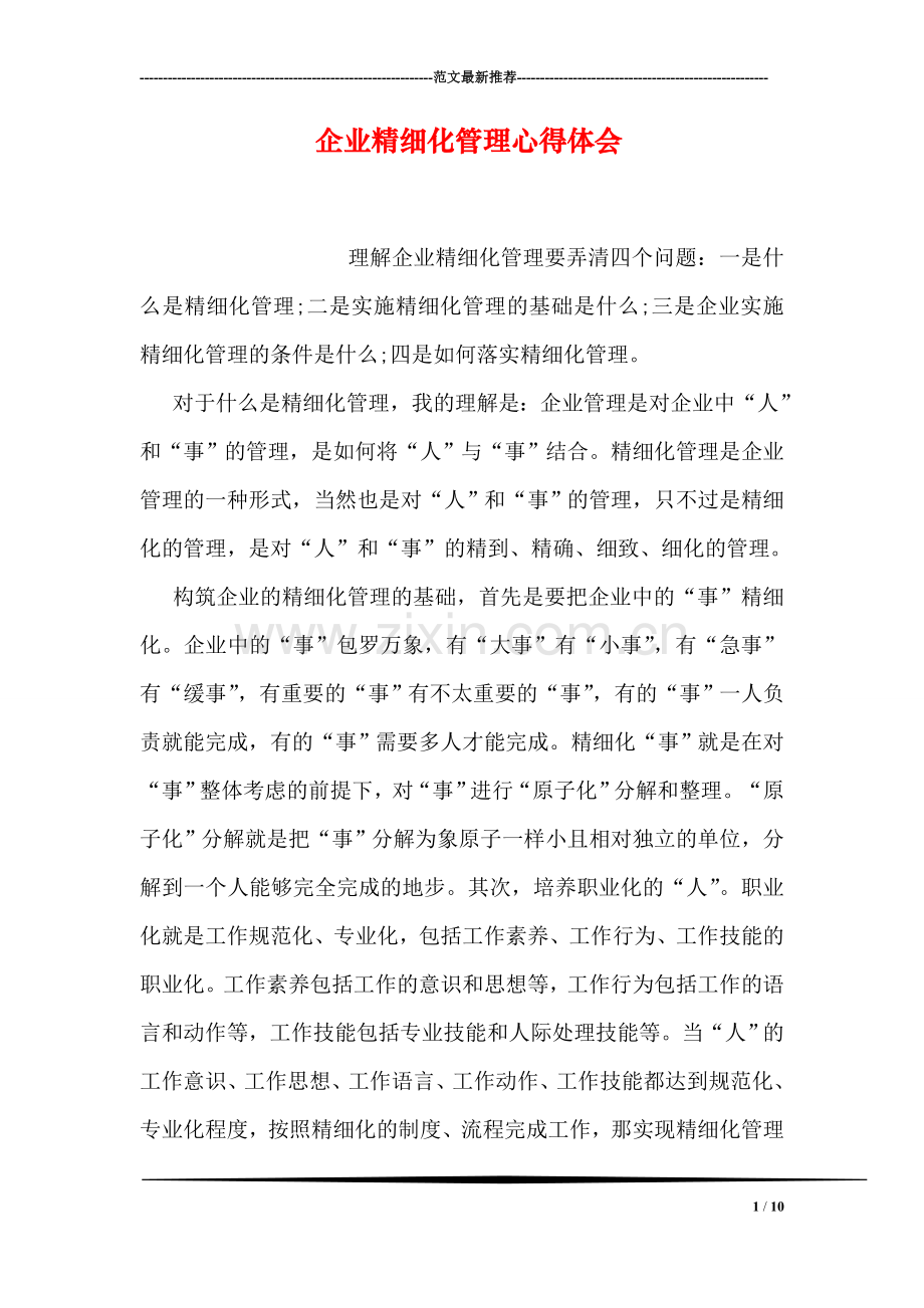 企业精细化管理心得体会.doc_第1页