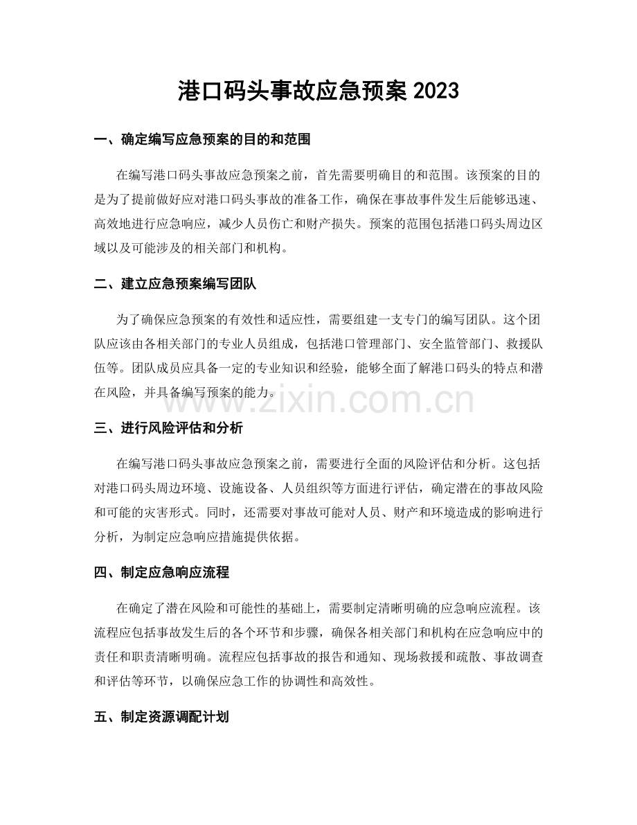 港口码头事故应急预案2023.docx_第1页