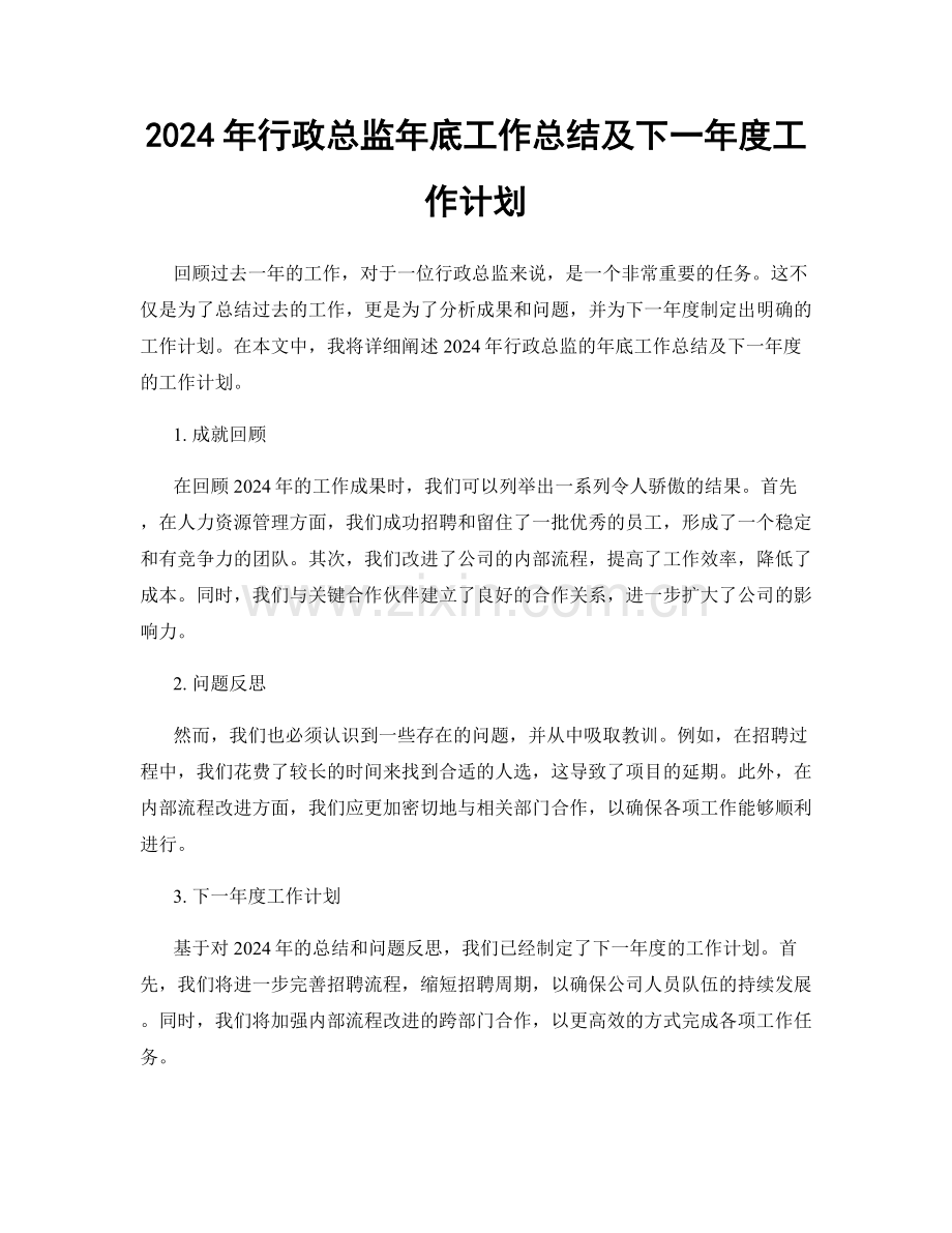 2024年行政总监年底工作总结及下一年度工作计划.docx_第1页