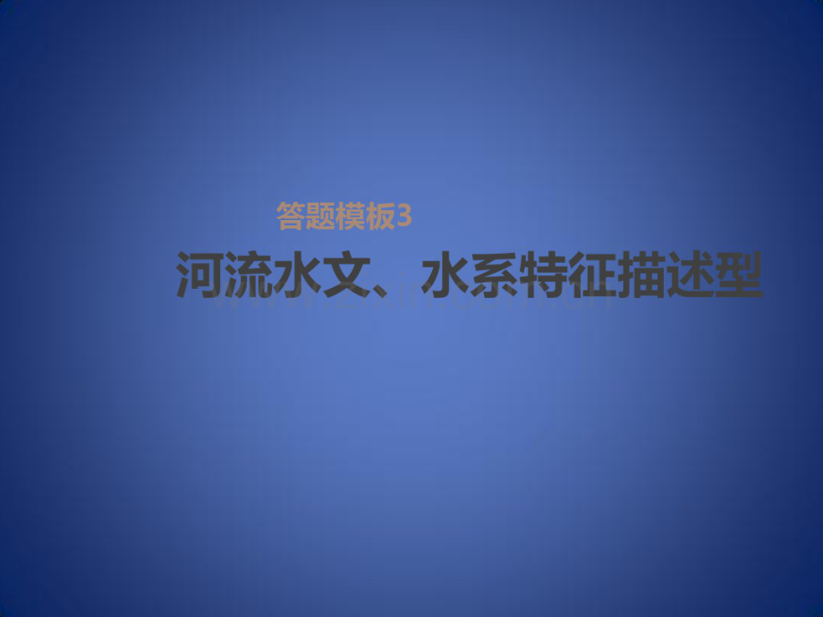 高考地理一轮复习第3单元从地球圈层看地理环境答题模板3河流水文、水系特征描述型课件鲁教版必修1.pdf_第1页