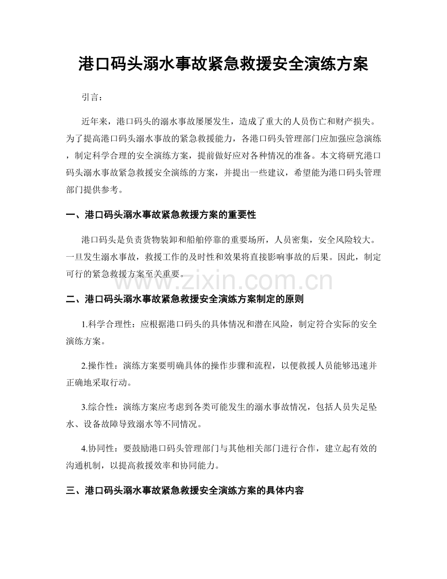 港口码头溺水事故紧急救援安全演练方案.docx_第1页