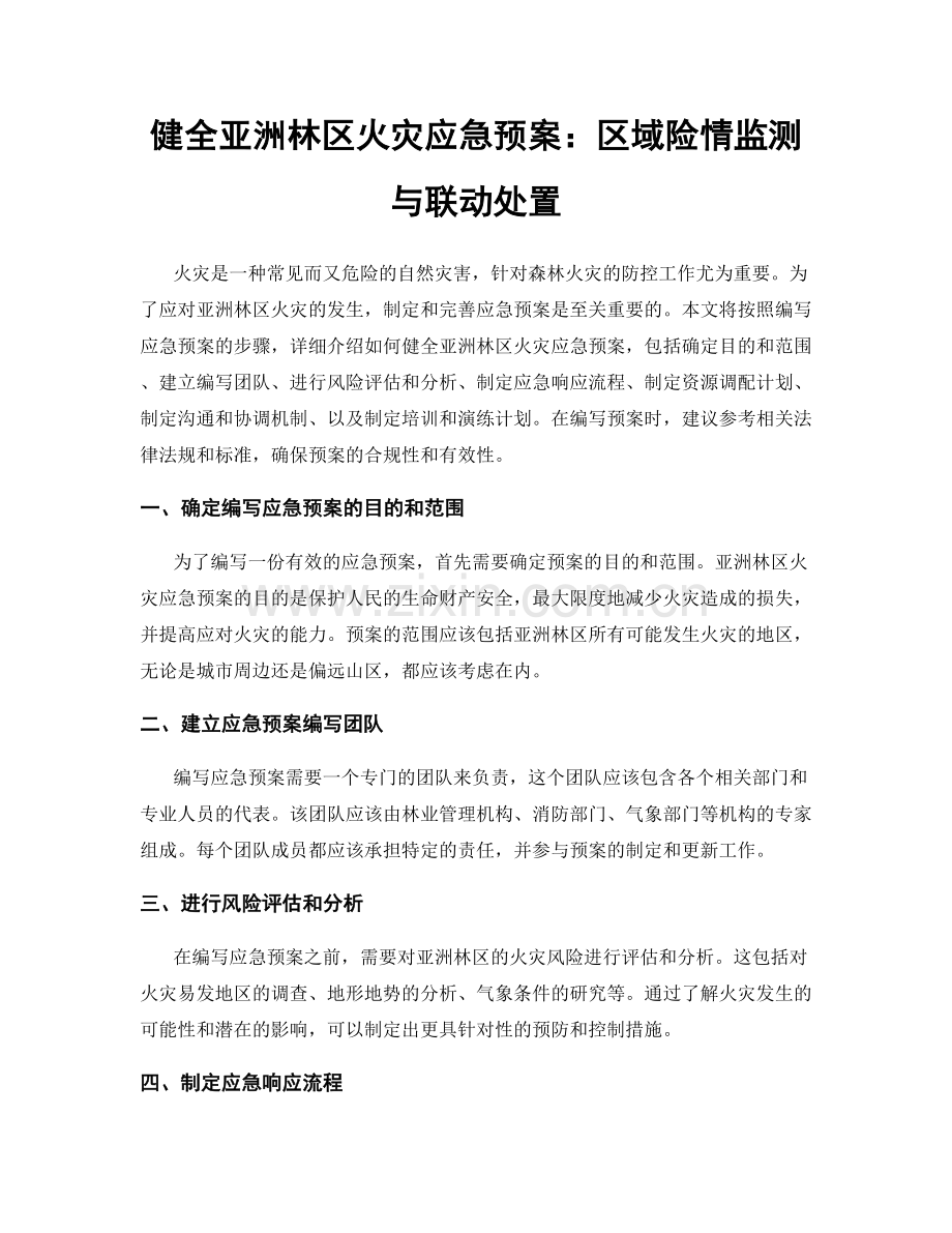 健全亚洲林区火灾应急预案：区域险情监测与联动处置.docx_第1页