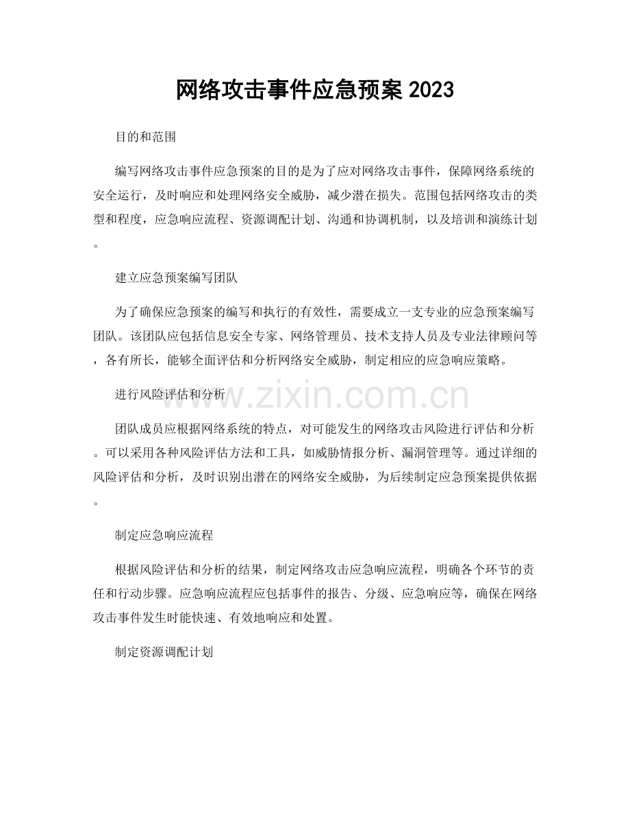 网络攻击事件应急预案2023.docx_第1页