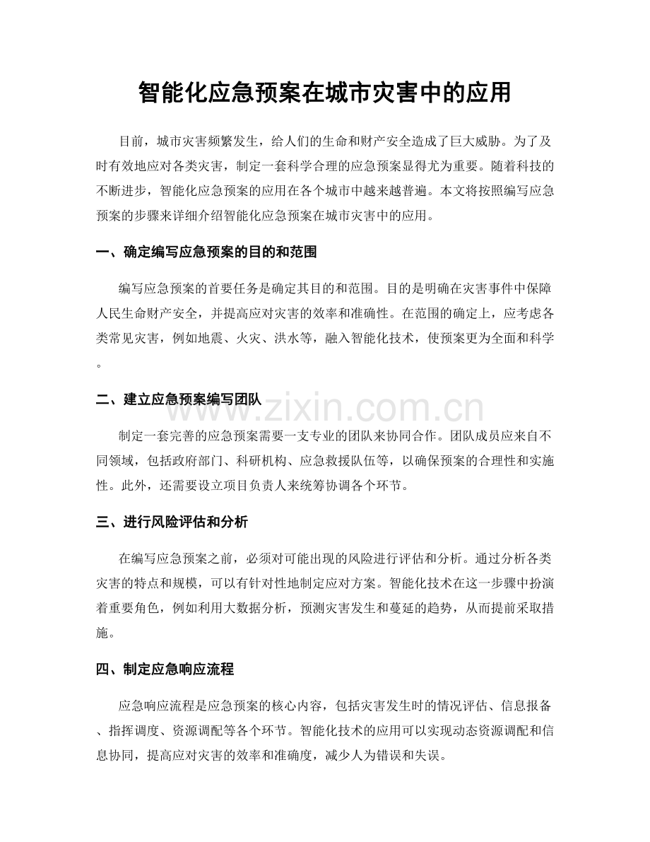 智能化应急预案在城市灾害中的应用.docx_第1页