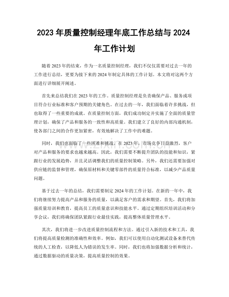 2023年质量控制经理年底工作总结与2024年工作计划.docx_第1页