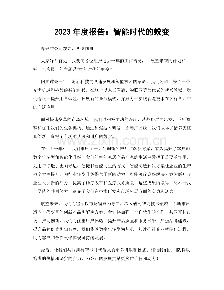 2023年度报告：智能时代的蜕变.docx_第1页