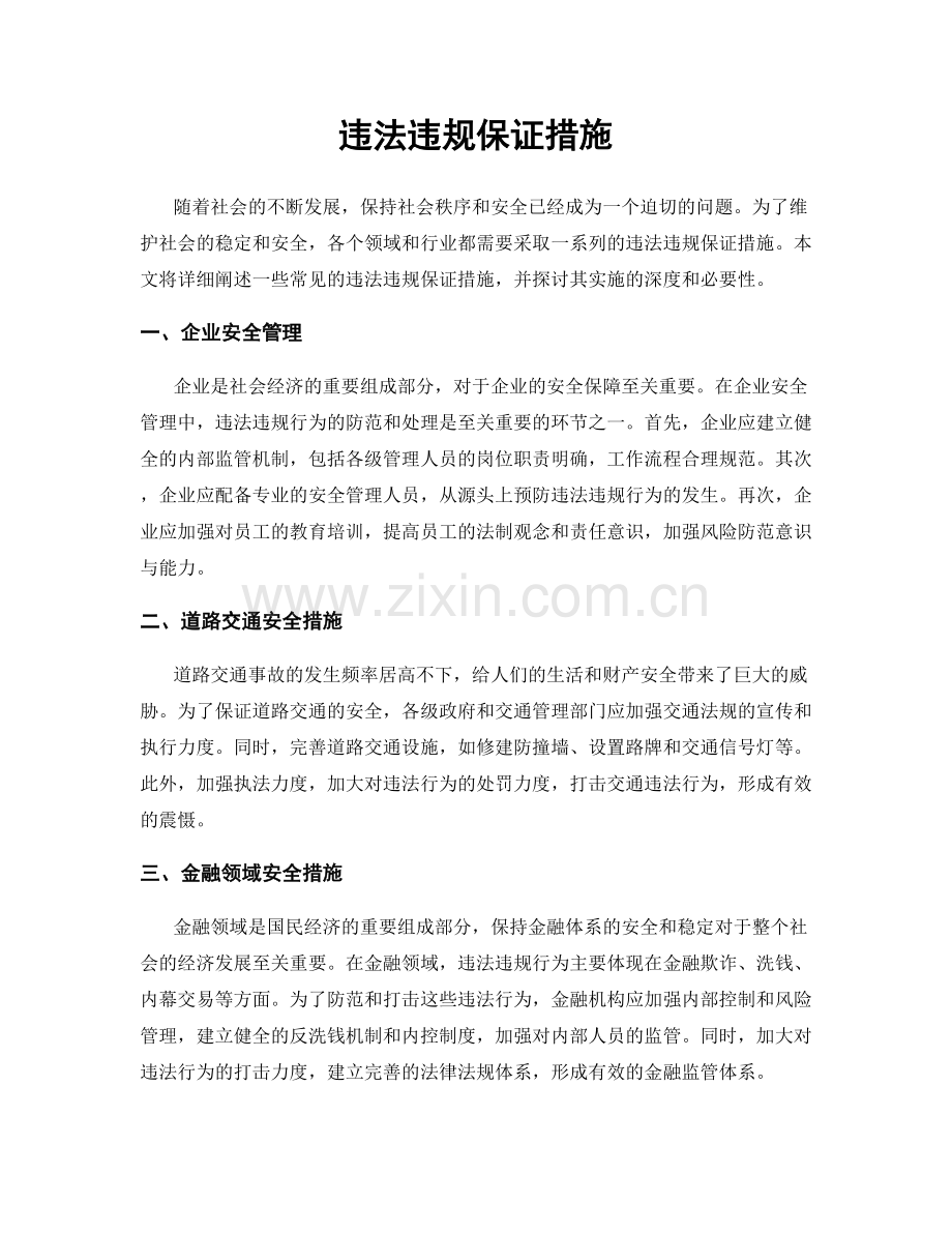 违法违规保证措施.docx_第1页