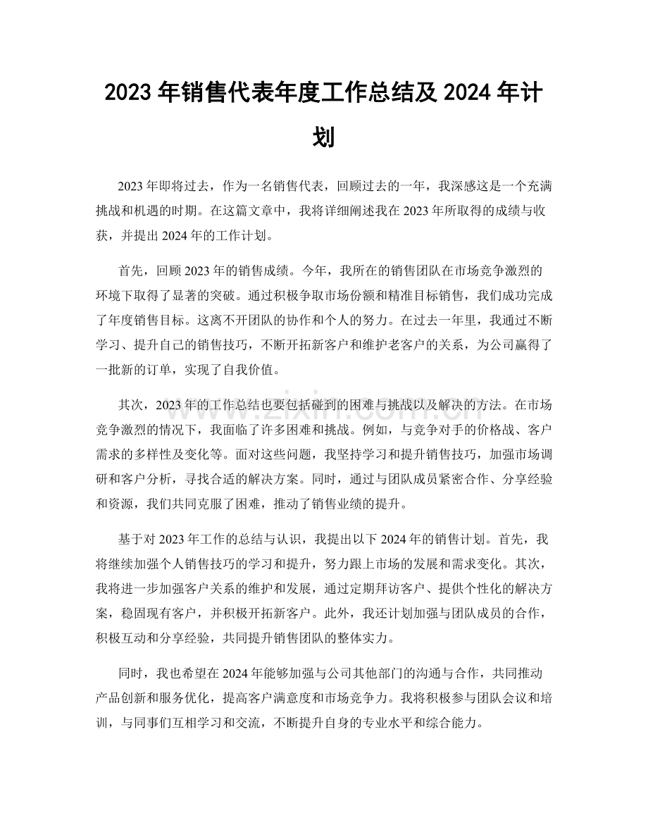 2023年销售代表年度工作总结及2024年计划.docx_第1页