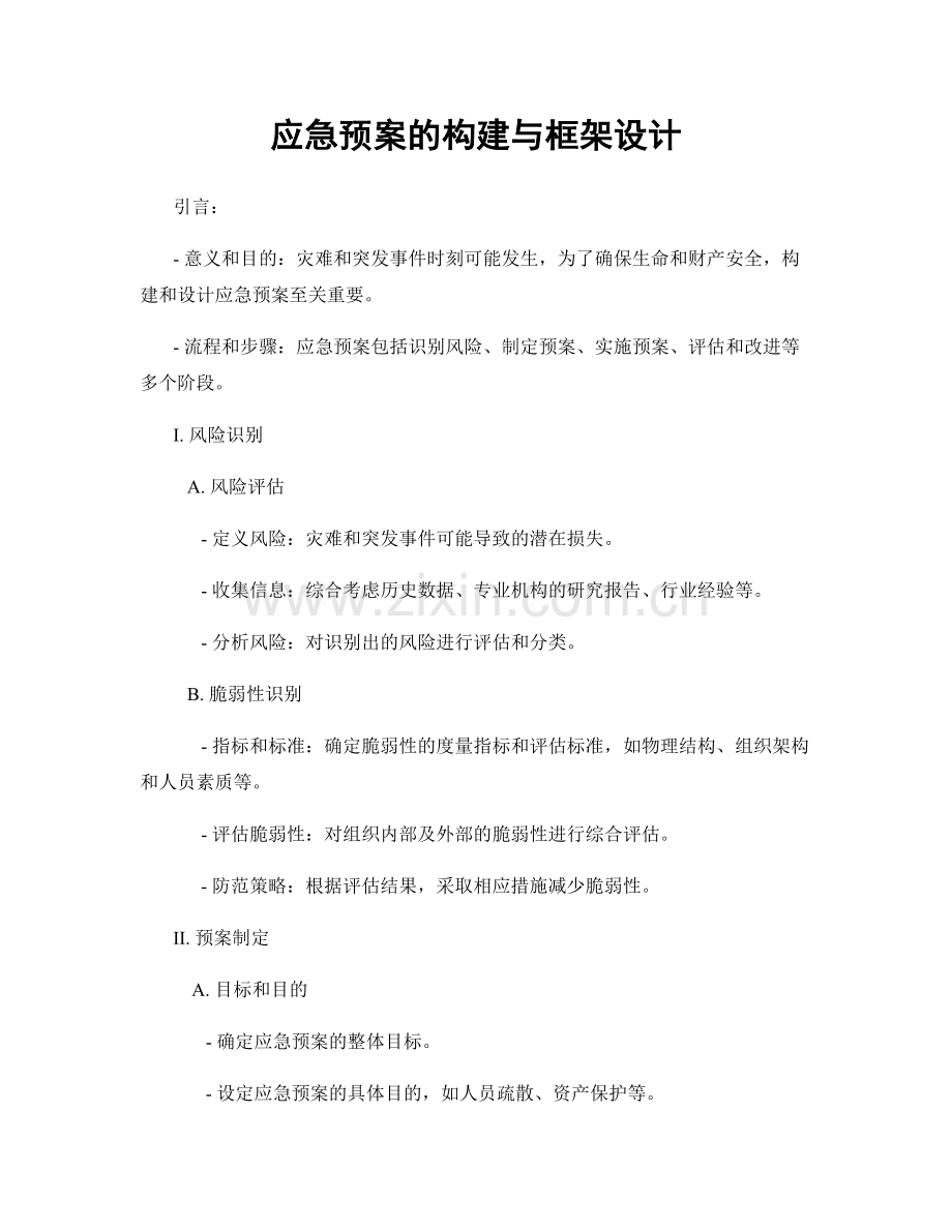 应急预案的构建与框架设计.docx_第1页